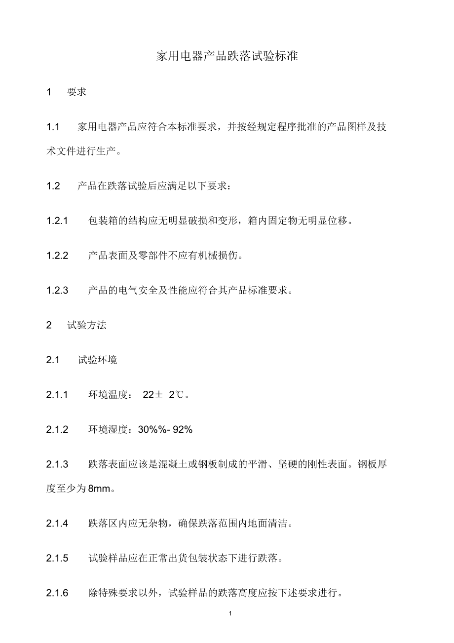 某公司家用电器产品跌落试验标准.docx_第1页