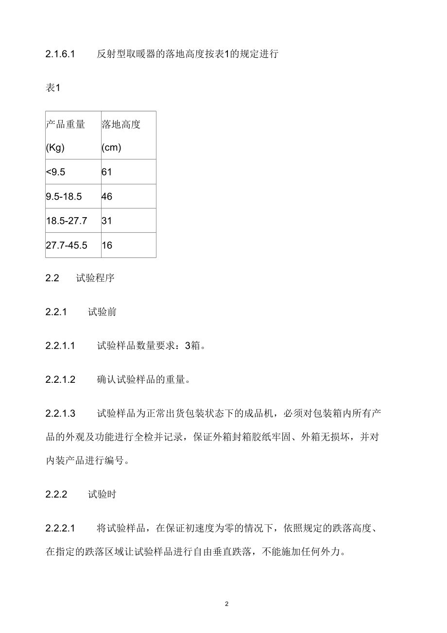 某公司家用电器产品跌落试验标准.docx_第2页