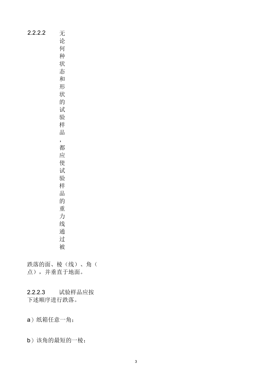 某公司家用电器产品跌落试验标准.docx_第3页