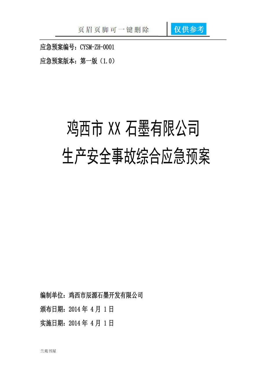 应急预案封面、批准页[沐风书苑].doc_第1页