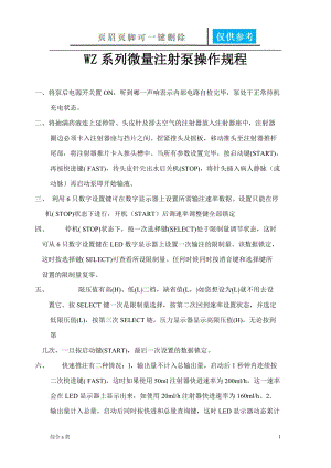 WZ系列微量注射泵操作规程[综合材料].doc