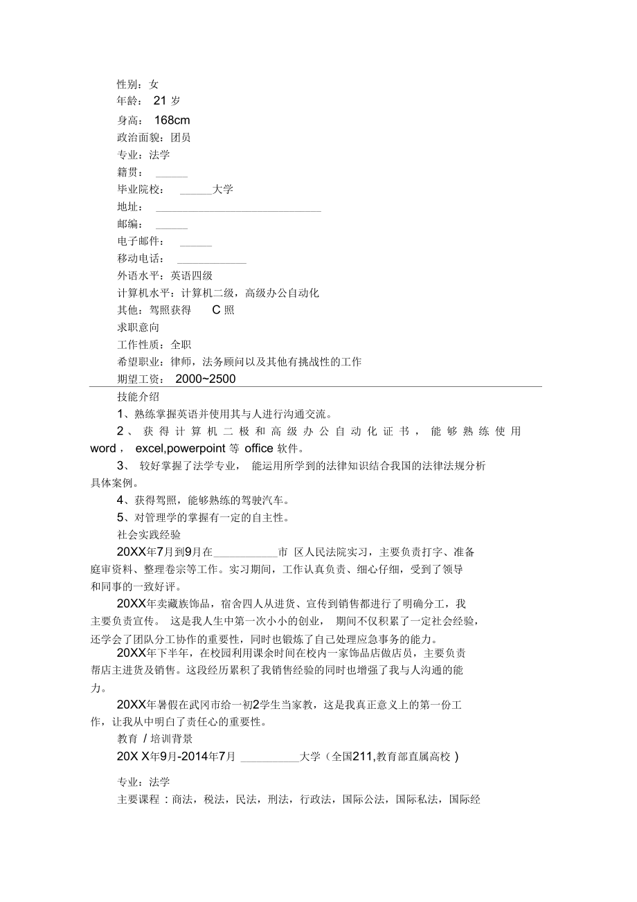 法学毕业生个人简历.docx_第2页