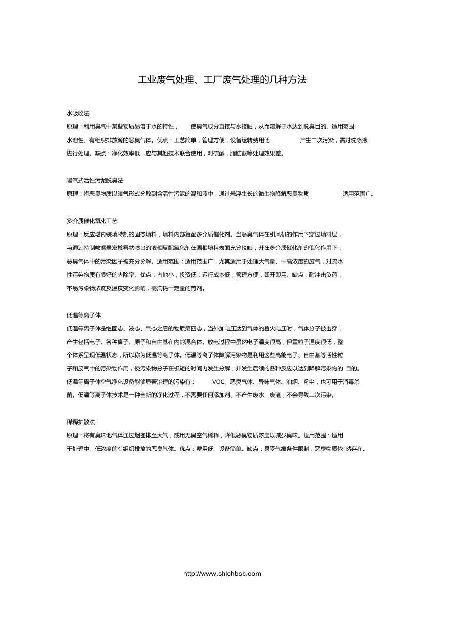 工业废气处理、工厂废气处理的几种方法.doc_第1页