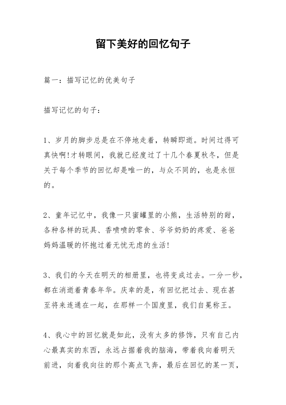 留下美好的回忆句子.docx_第1页