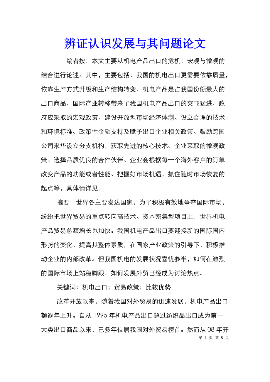 辨证认识发展与其问题论文.doc_第1页