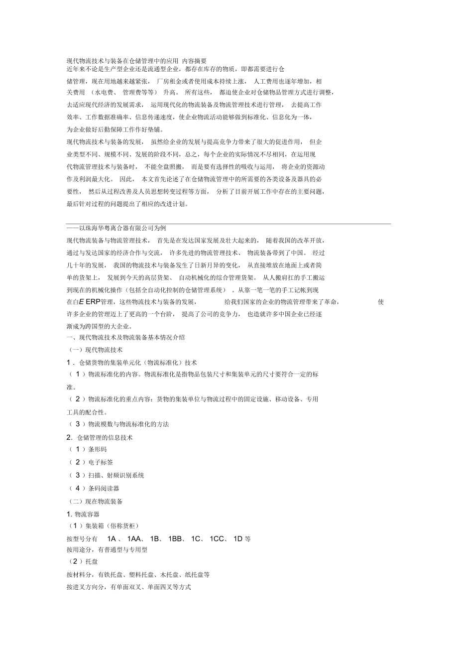 现代物流技术与装备在仓储管理中的应用.docx_第1页