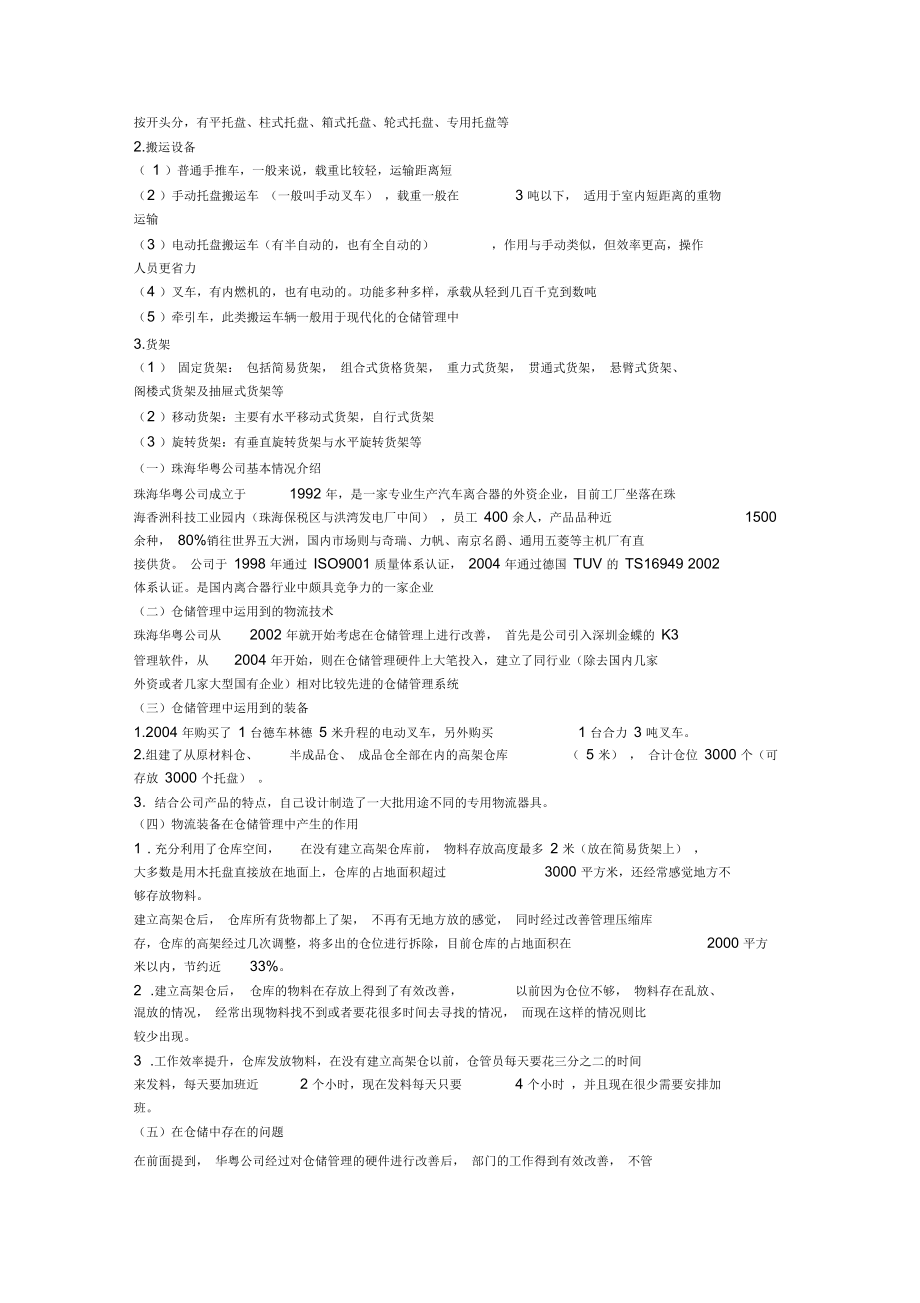 现代物流技术与装备在仓储管理中的应用.docx_第2页