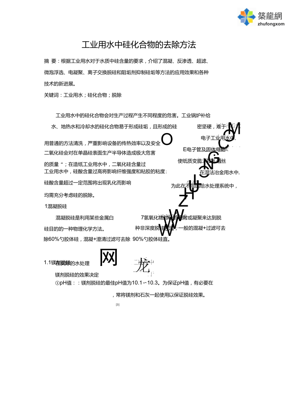 工业用水中硅化合物的去除方法.doc_第1页