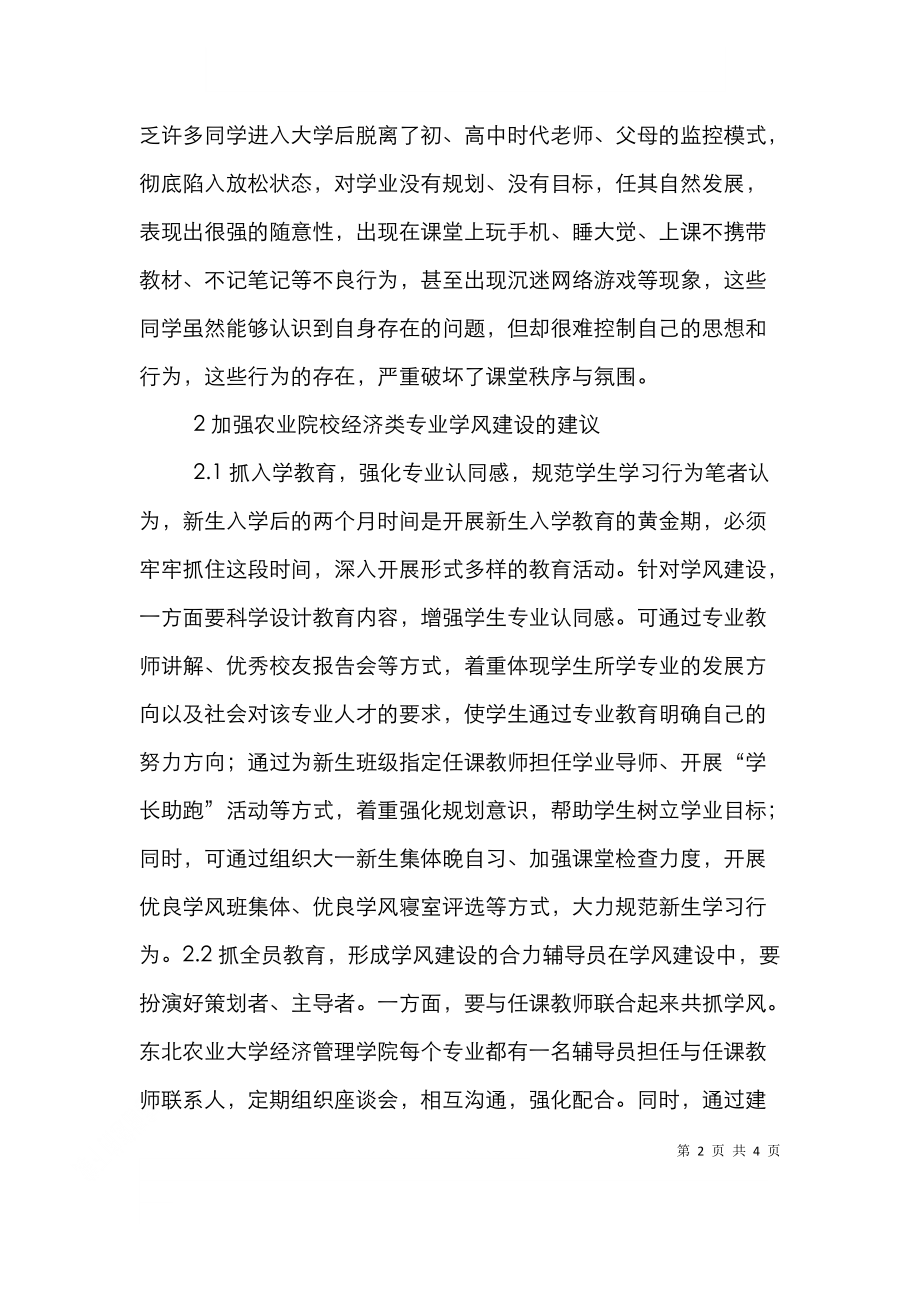 辅导员对农校经济类学风构建的意义.doc_第2页