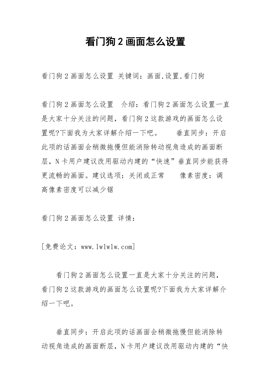 看门狗2画面怎么设置.docx_第1页