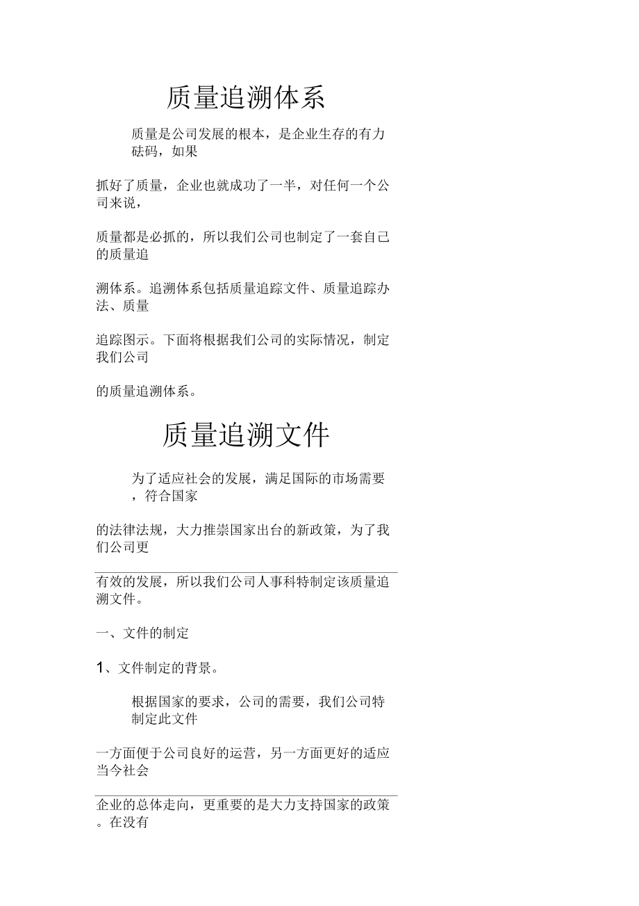 现代企业质量追溯讲义(doc6页)(正式版).docx_第1页