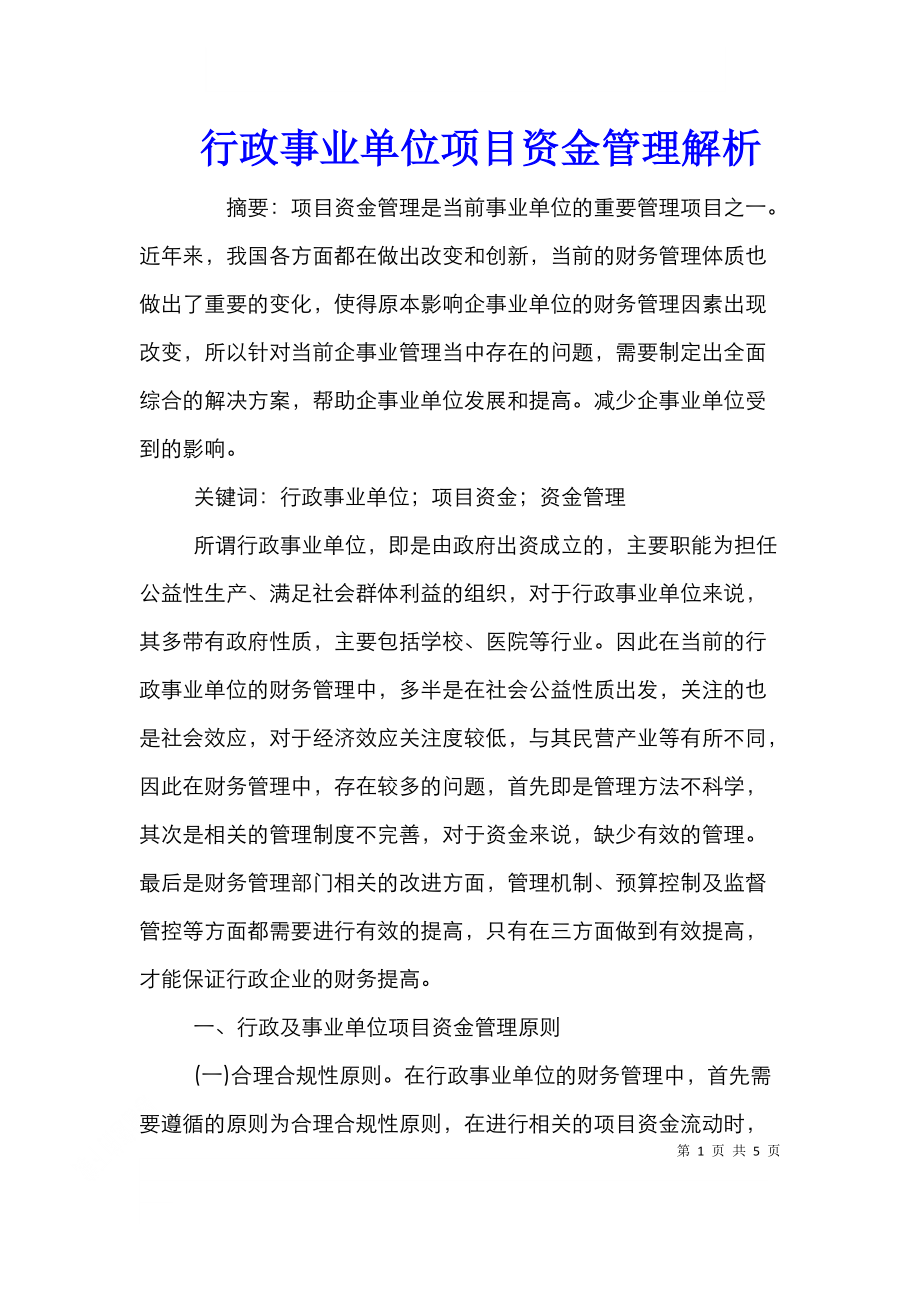 行政事业单位项目资金管理解析.doc_第1页