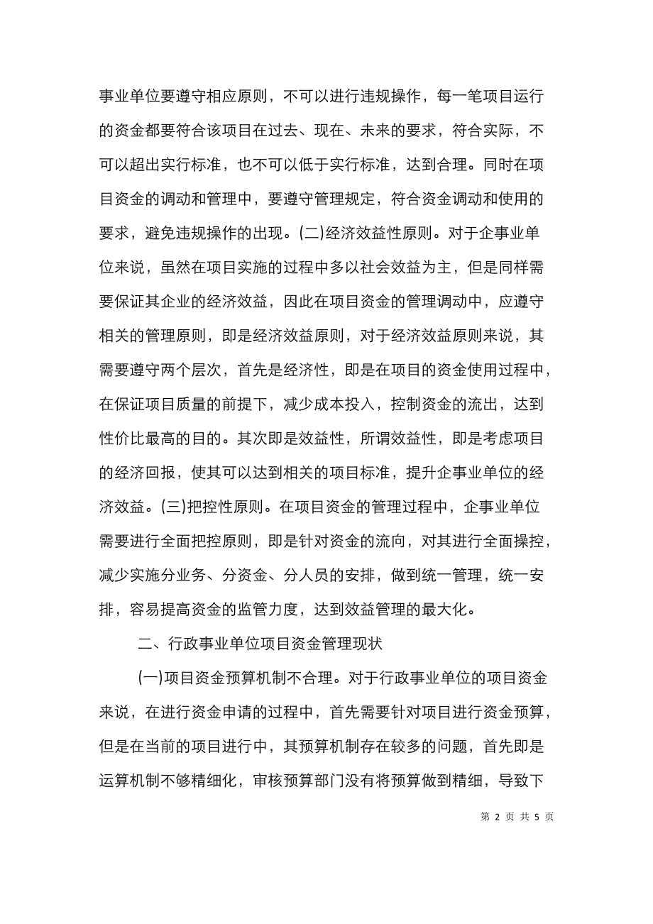 行政事业单位项目资金管理解析.doc_第2页