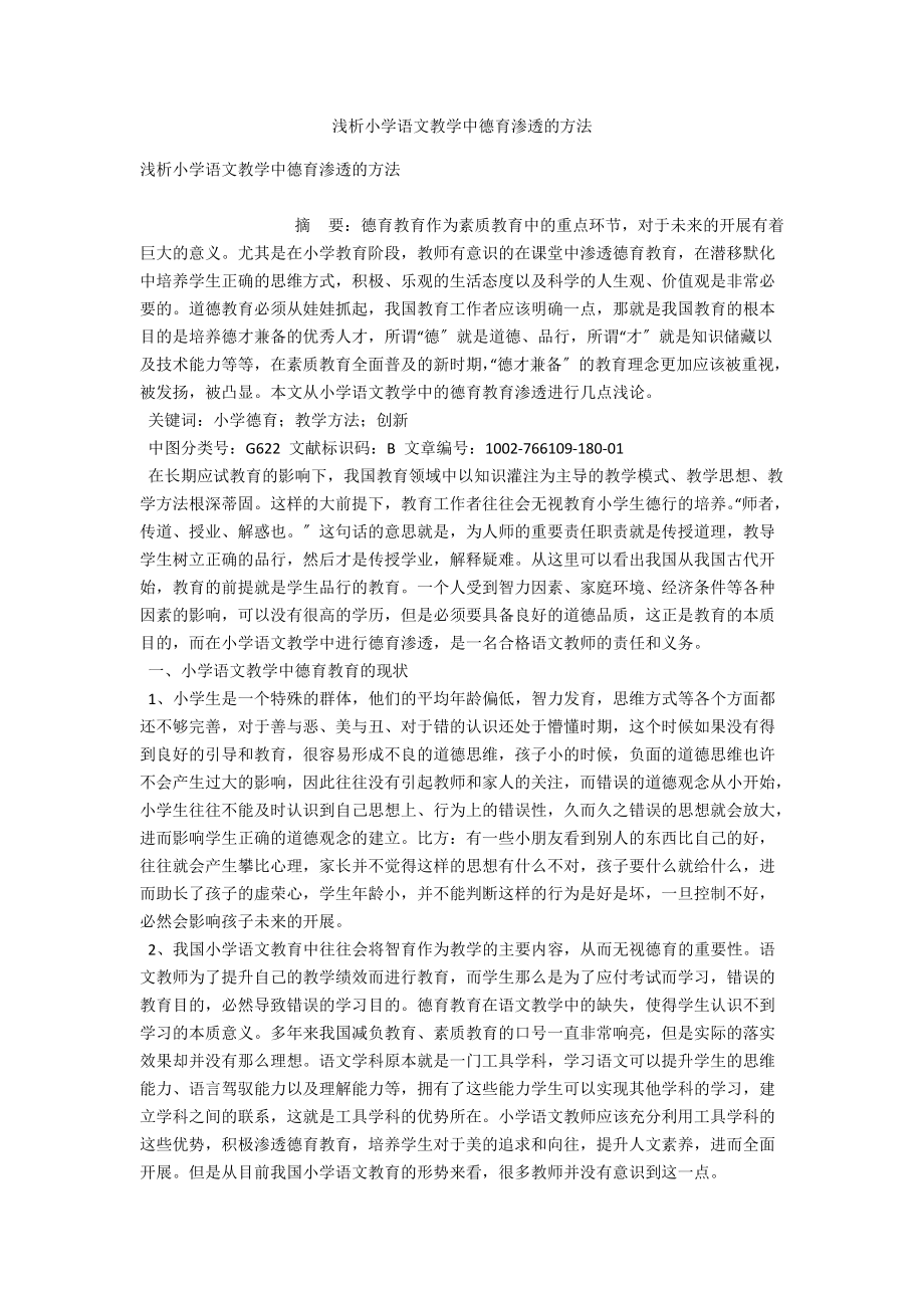 浅析小学语文教学中德育渗透的方法 .docx_第1页