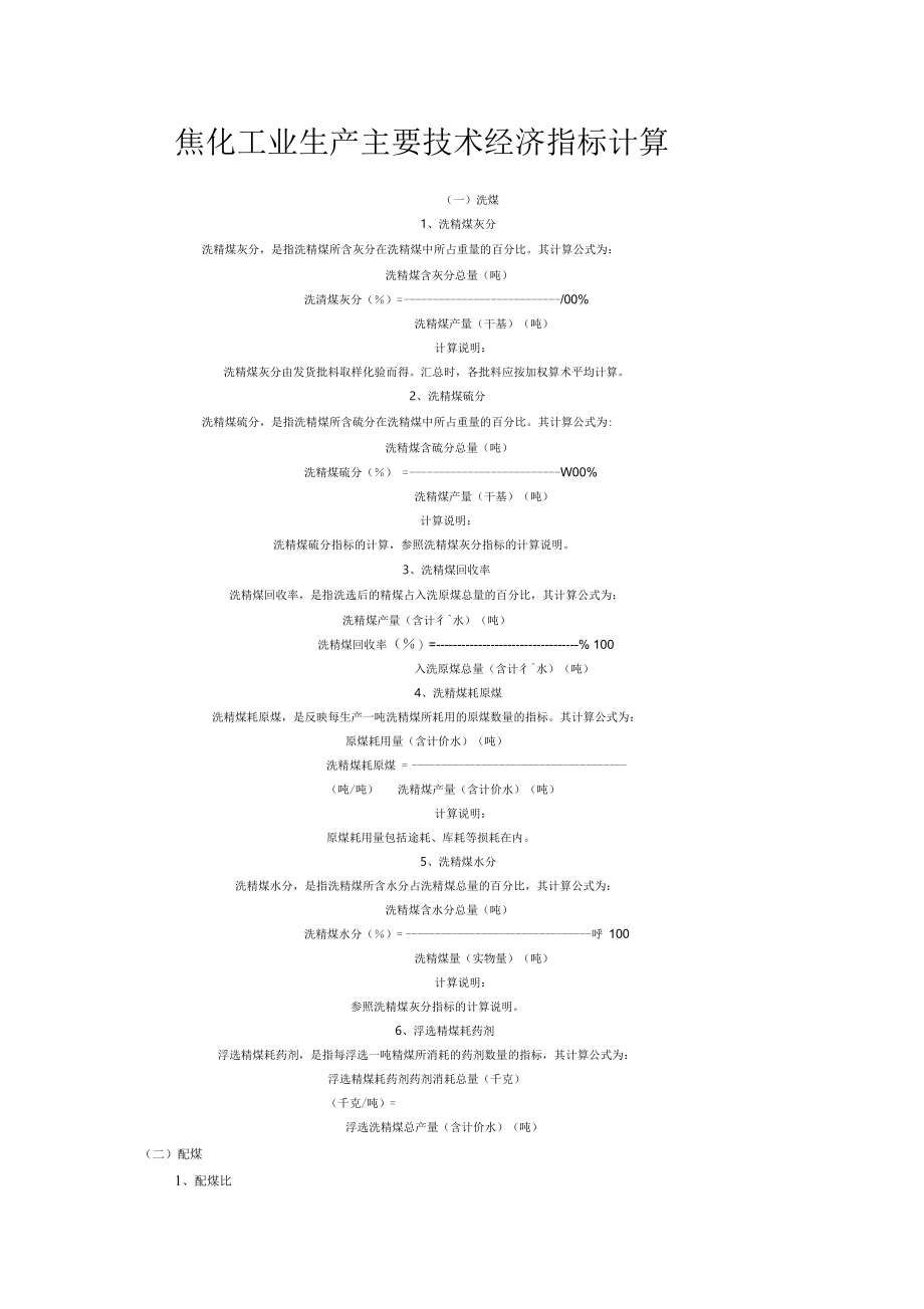 焦化工业生产主要技术经济指标计算.docx_第1页