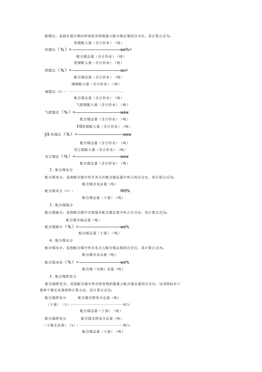 焦化工业生产主要技术经济指标计算.docx_第2页