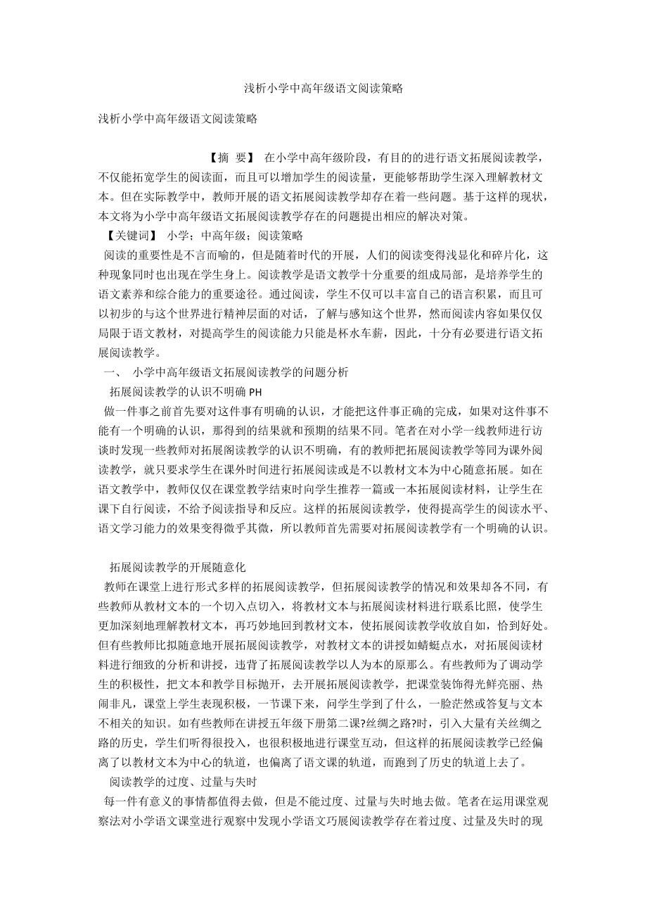 浅析小学中高年级语文阅读策略 .docx_第1页