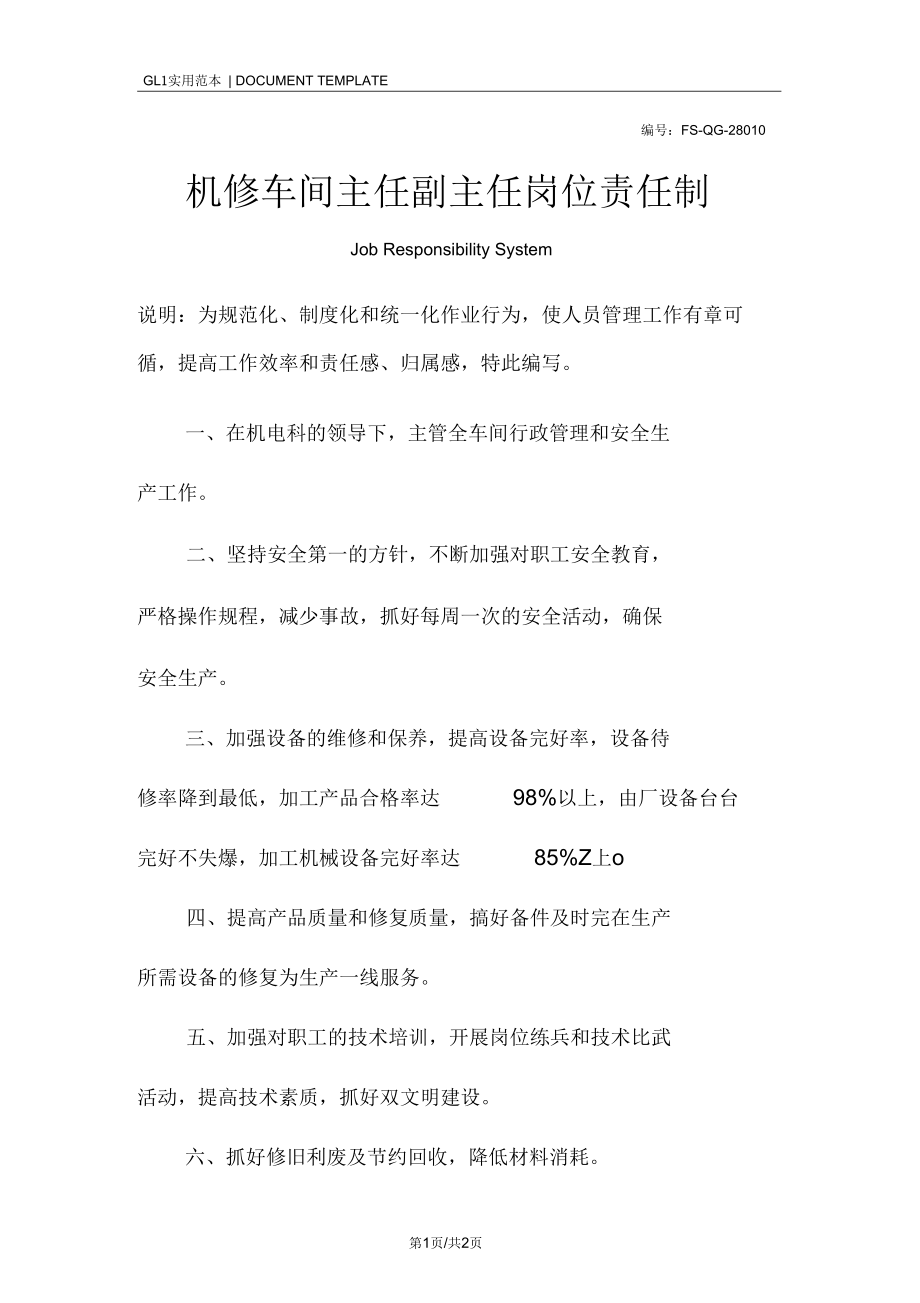 机修车间主任副主任岗位责任制范本.docx_第1页