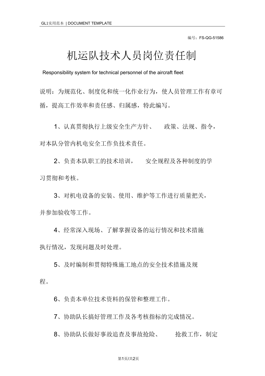 机运队技术人员岗位责任制范本.docx_第1页