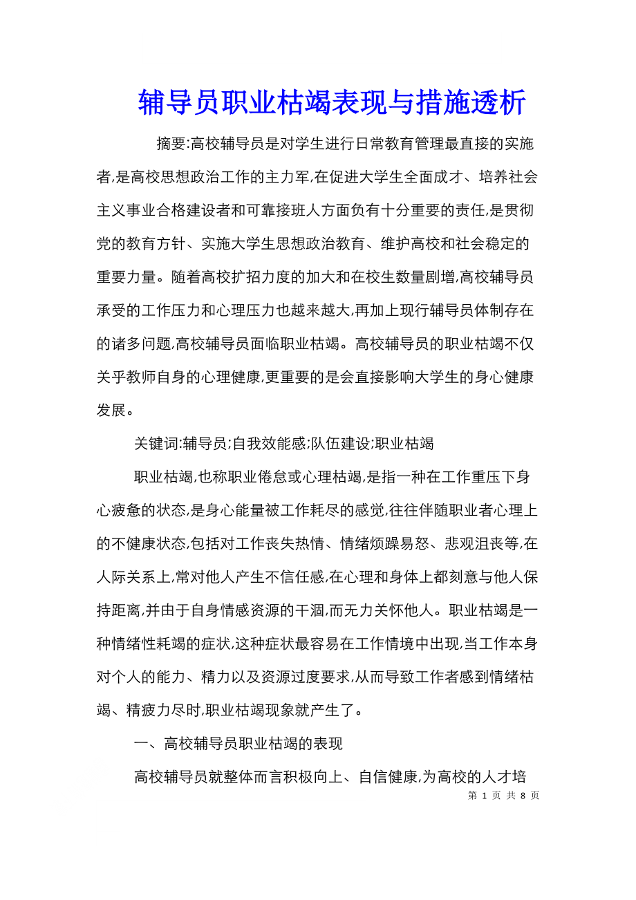 辅导员职业枯竭表现与措施透析.doc_第1页