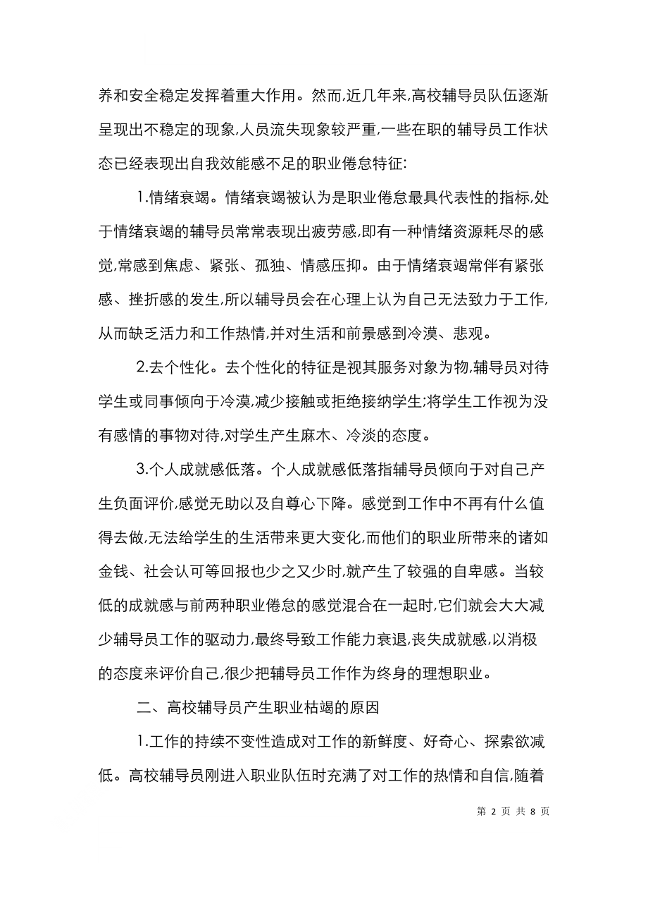 辅导员职业枯竭表现与措施透析.doc_第2页