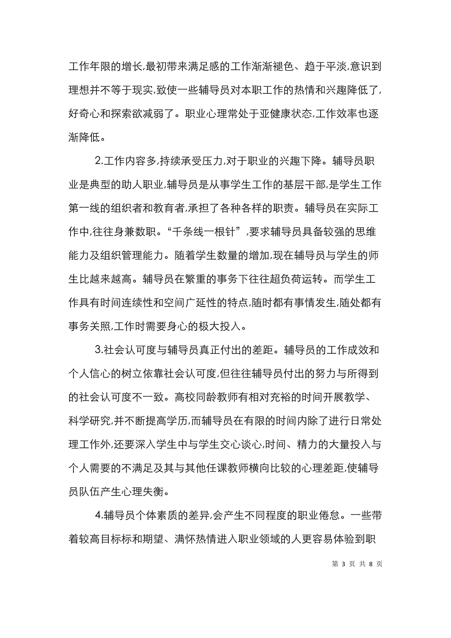 辅导员职业枯竭表现与措施透析.doc_第3页