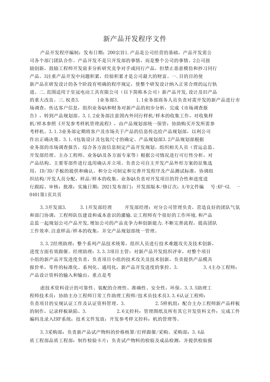 新产品开发程序文件.docx_第1页