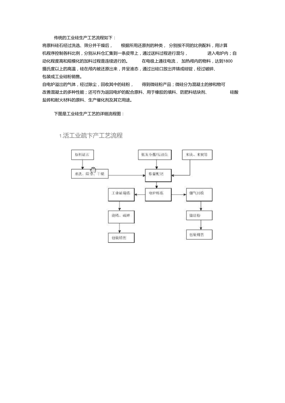 工业硅生产工艺流程.doc_第1页