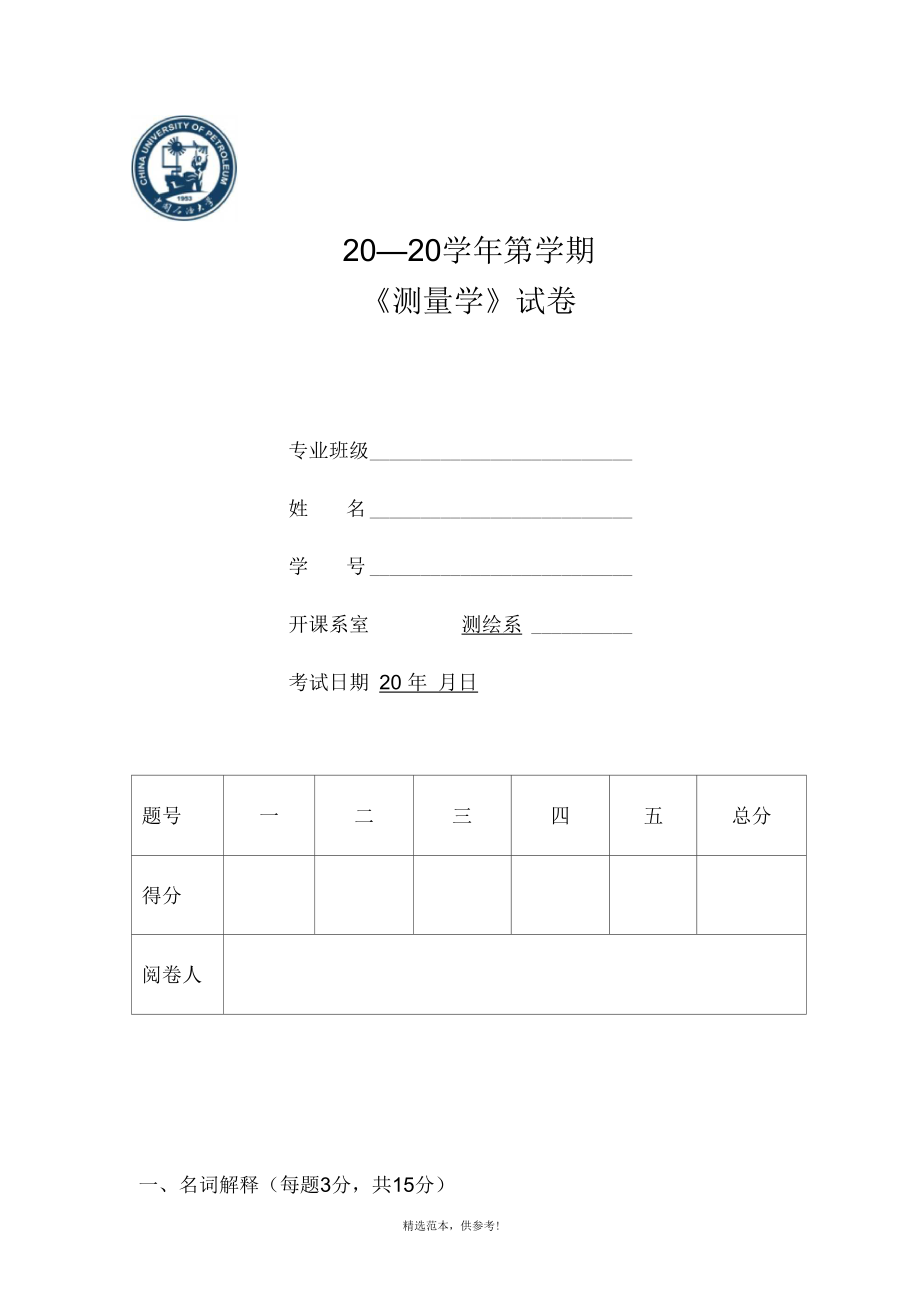 测量学试卷7_B卷.docx_第1页