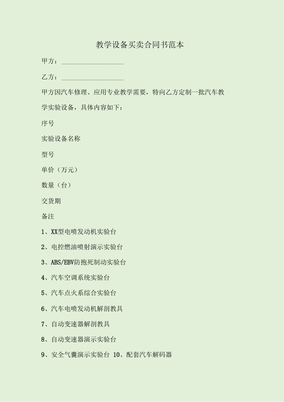 教学设备买卖合同书范本.docx_第1页