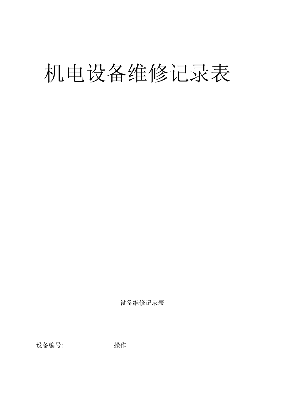 机电设备维修记录表.docx_第1页