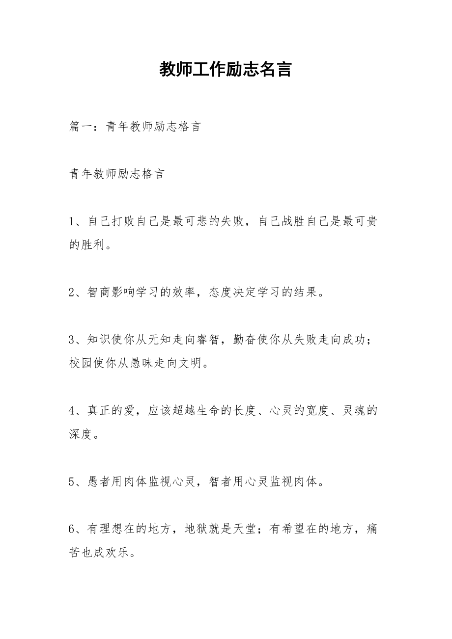 教师工作励志名言.docx_第1页