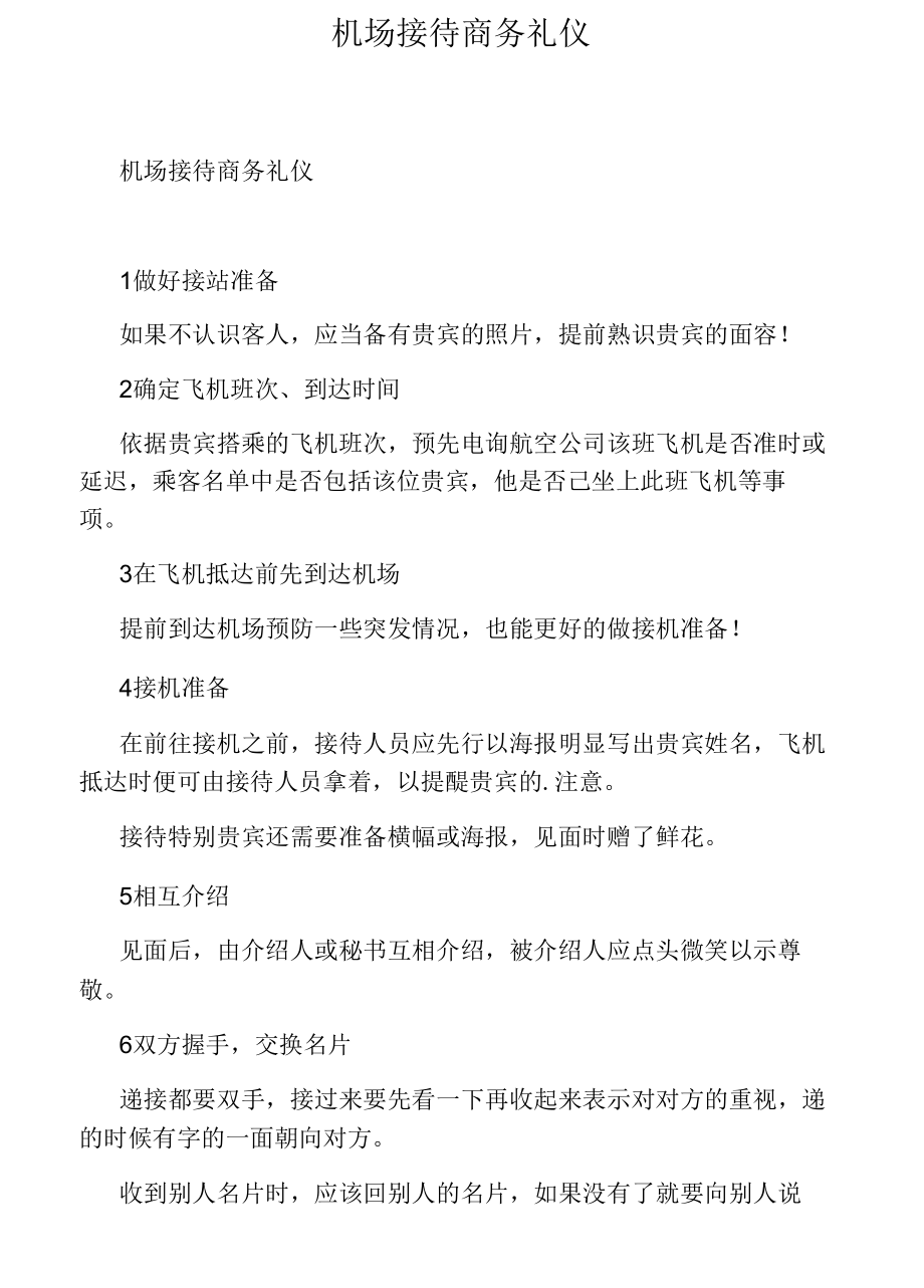 机场接待商务礼仪.docx_第1页