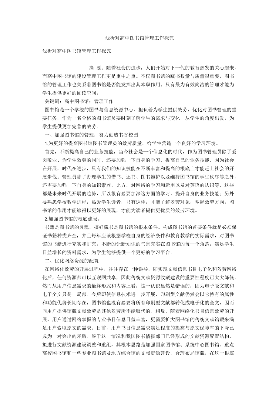 浅析对高中图书馆管理工作探究 .docx_第1页