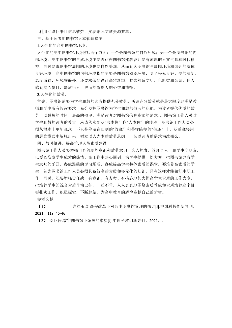 浅析对高中图书馆管理工作探究 .docx_第2页