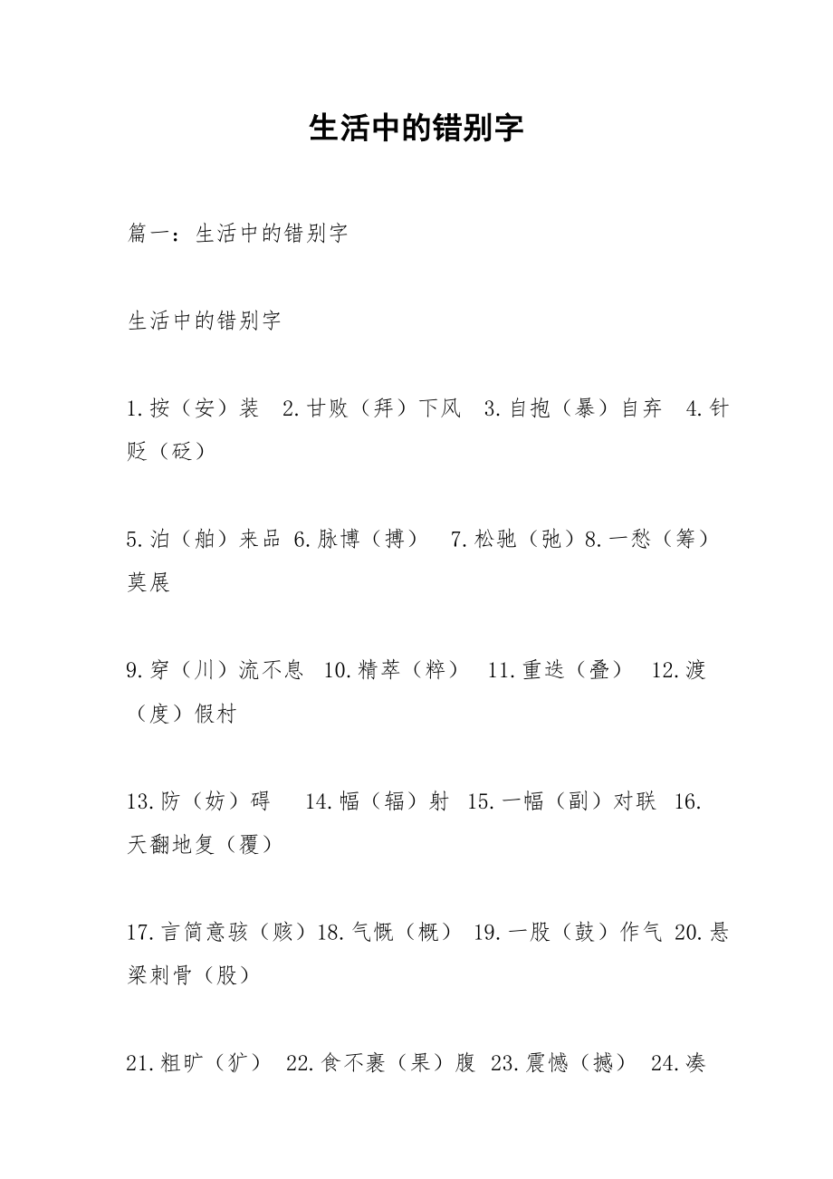 生活中的错别字_1.docx_第1页