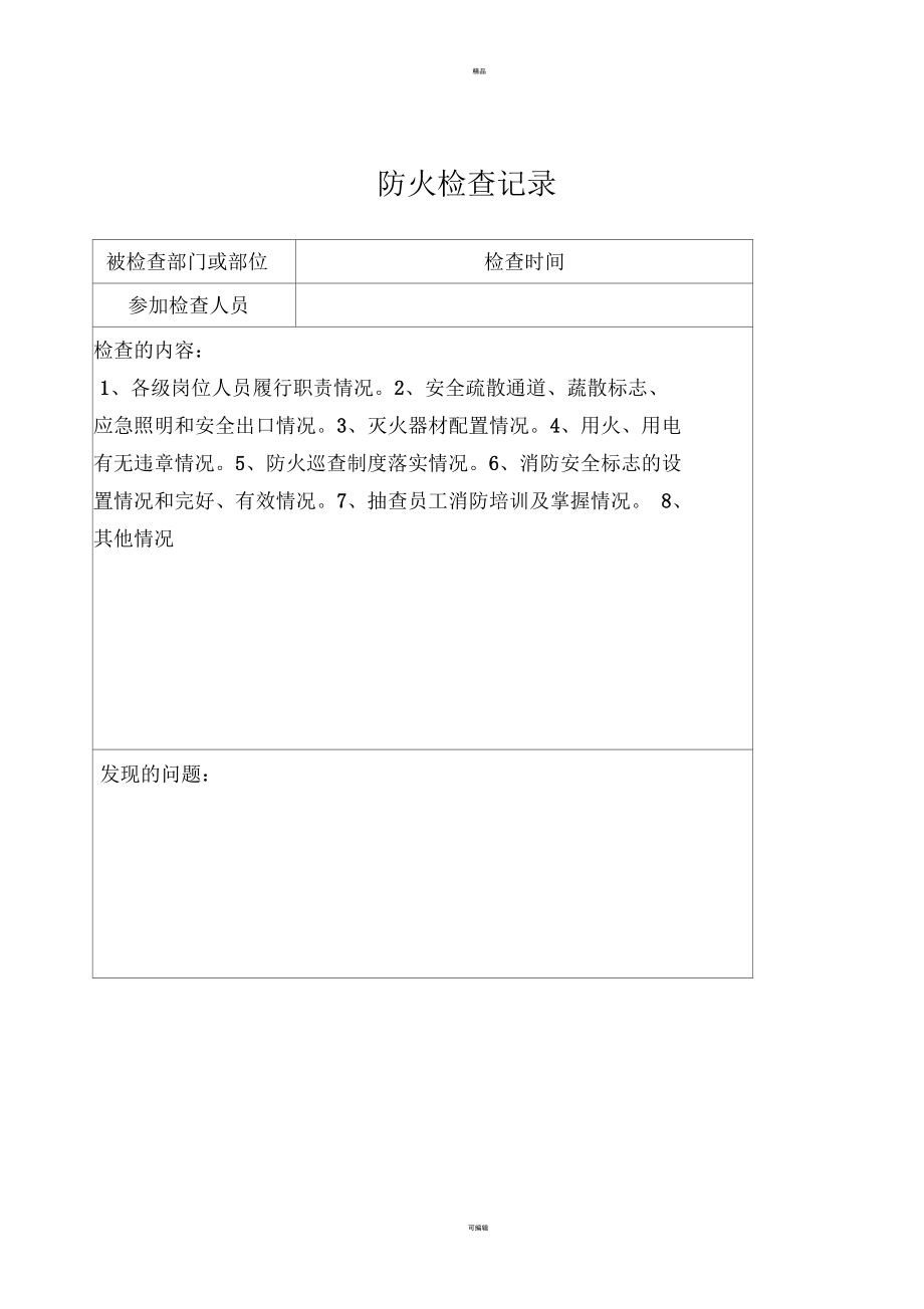 消防安全责任人、消防安全管理人登记表(一).docx_第3页