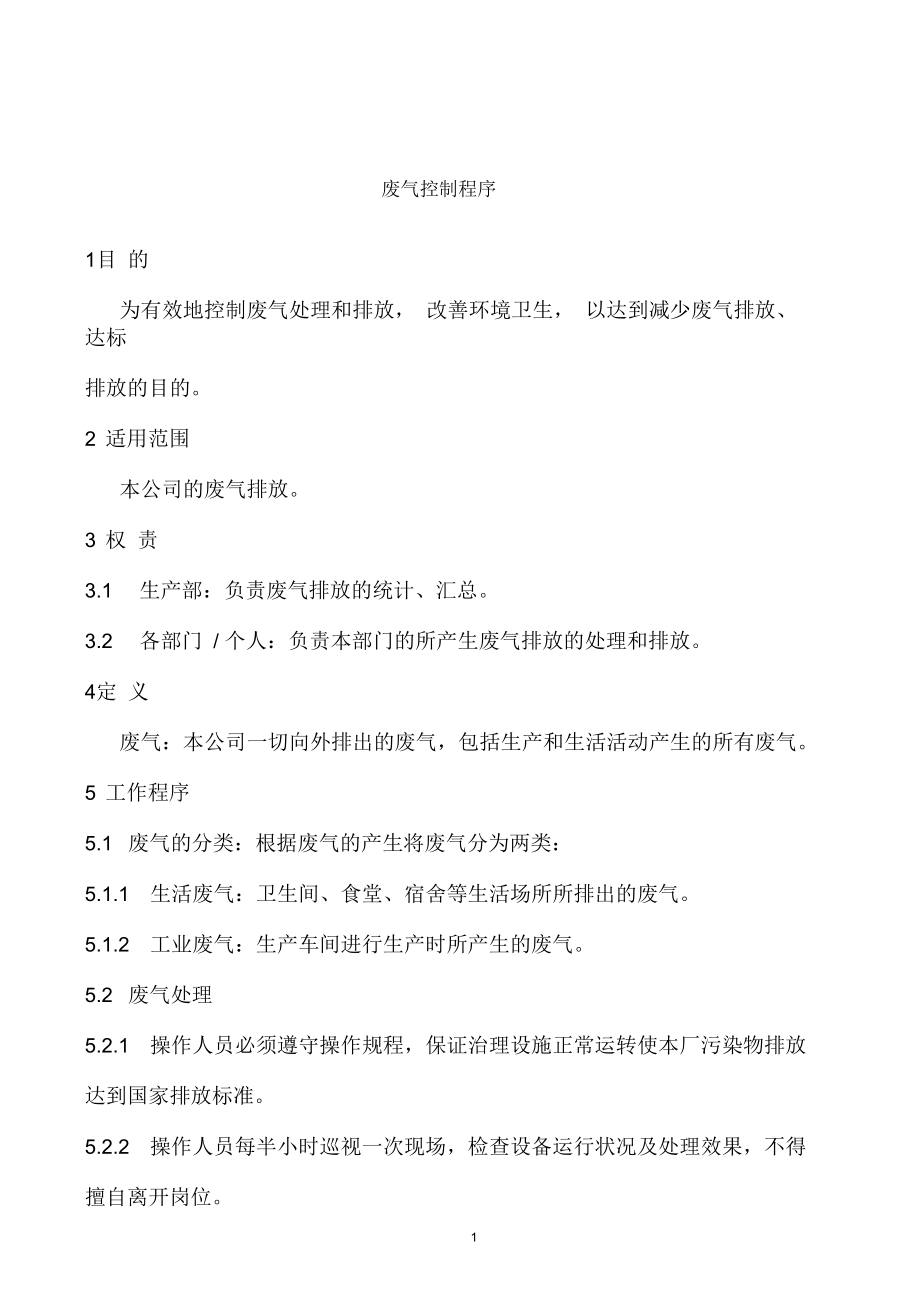 某公司废气控制程序.docx_第1页