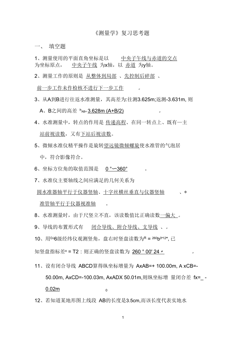 测量复习思考题.docx_第1页