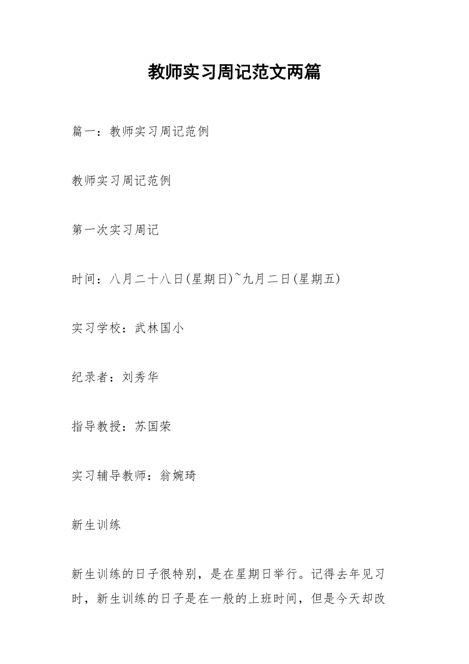 教师实习周记范文两篇_1.docx_第1页