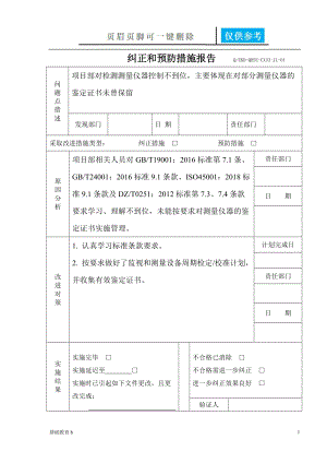 纠正和预防措施报告[启新书屋].docx