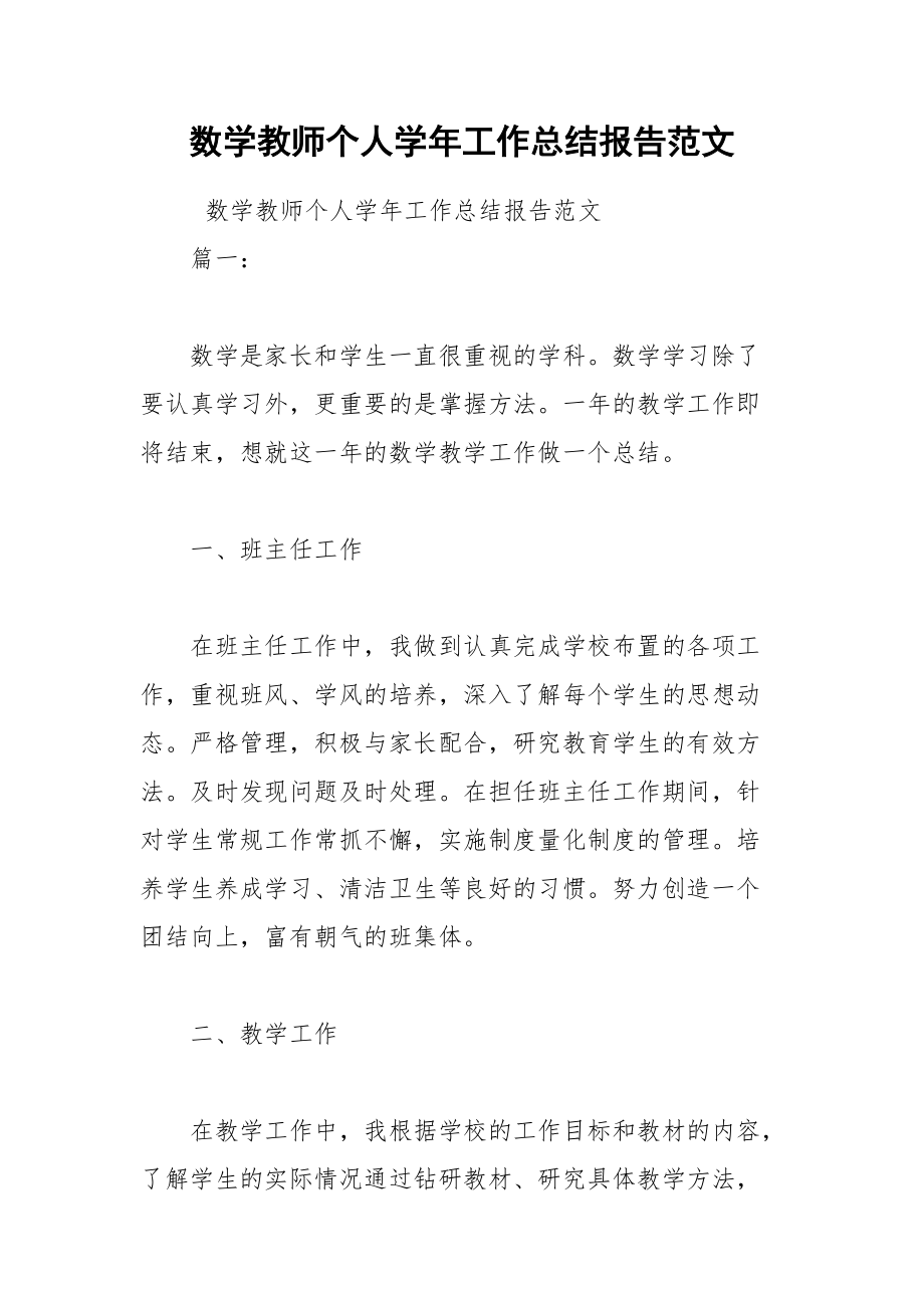 数学教师个人学年工作总结报告范文.docx_第1页