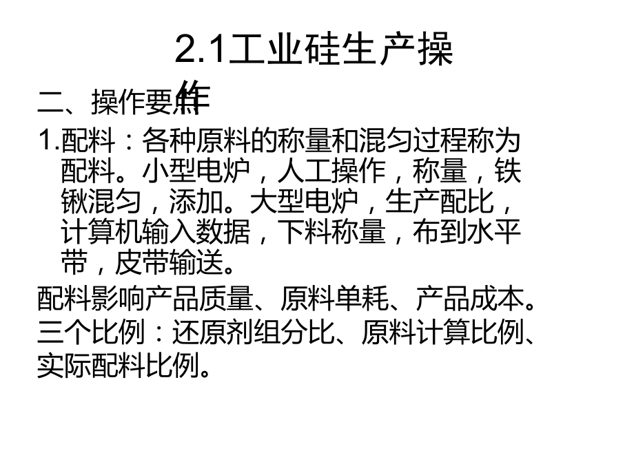 工业硅生产操作2021优秀文档.doc_第3页