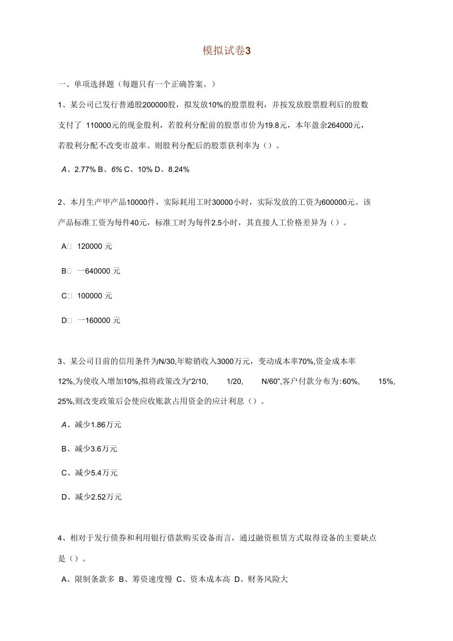 注会财务管理模拟试卷3.docx_第1页