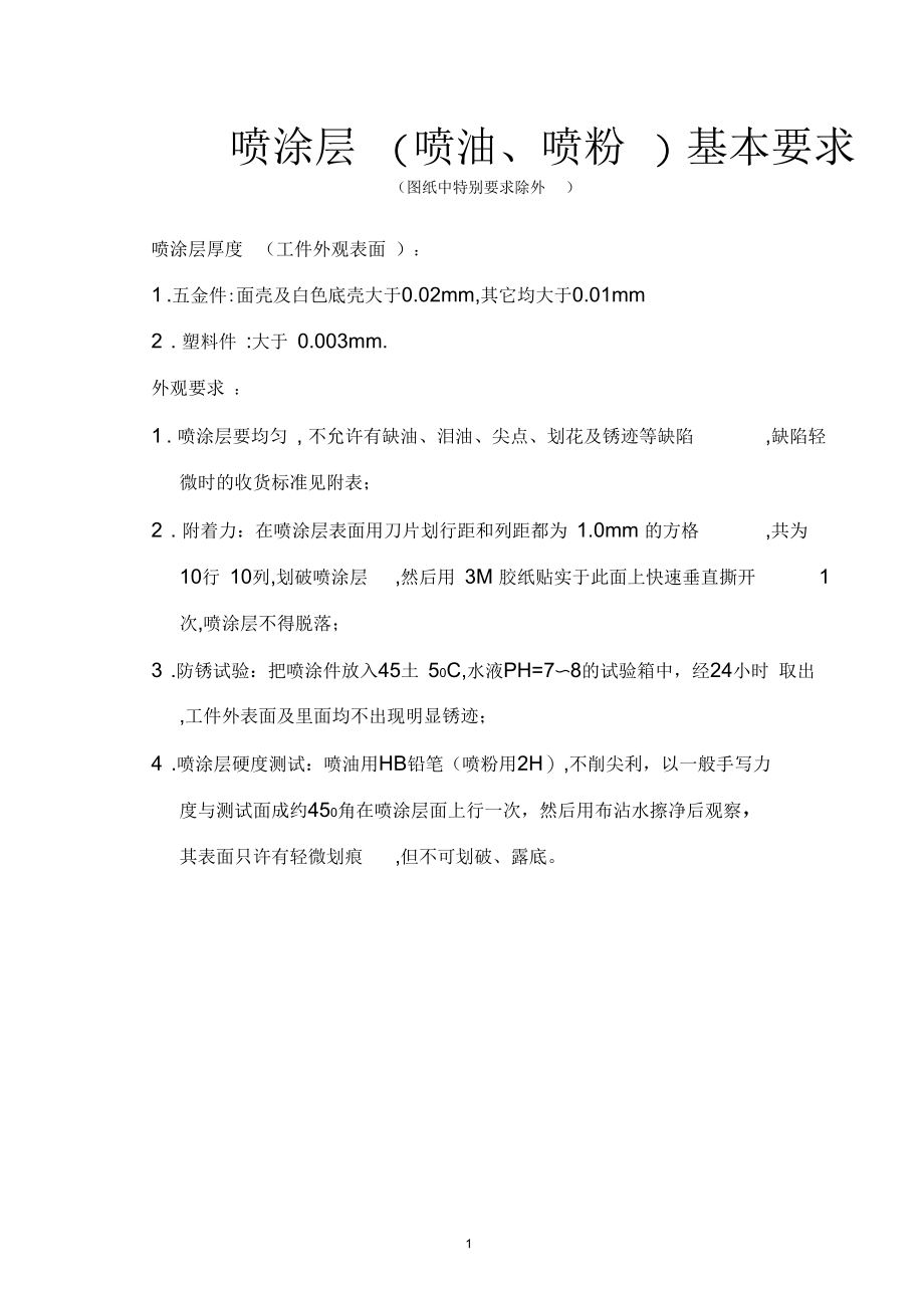 某公司喷涂层验收标准.docx_第1页