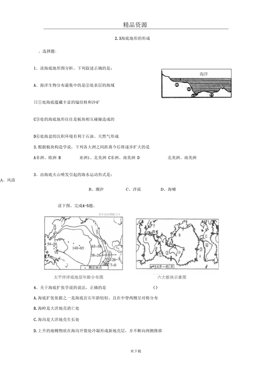 新人教版地理选修2：2.3海底地形的形成同步测试.docx_第1页