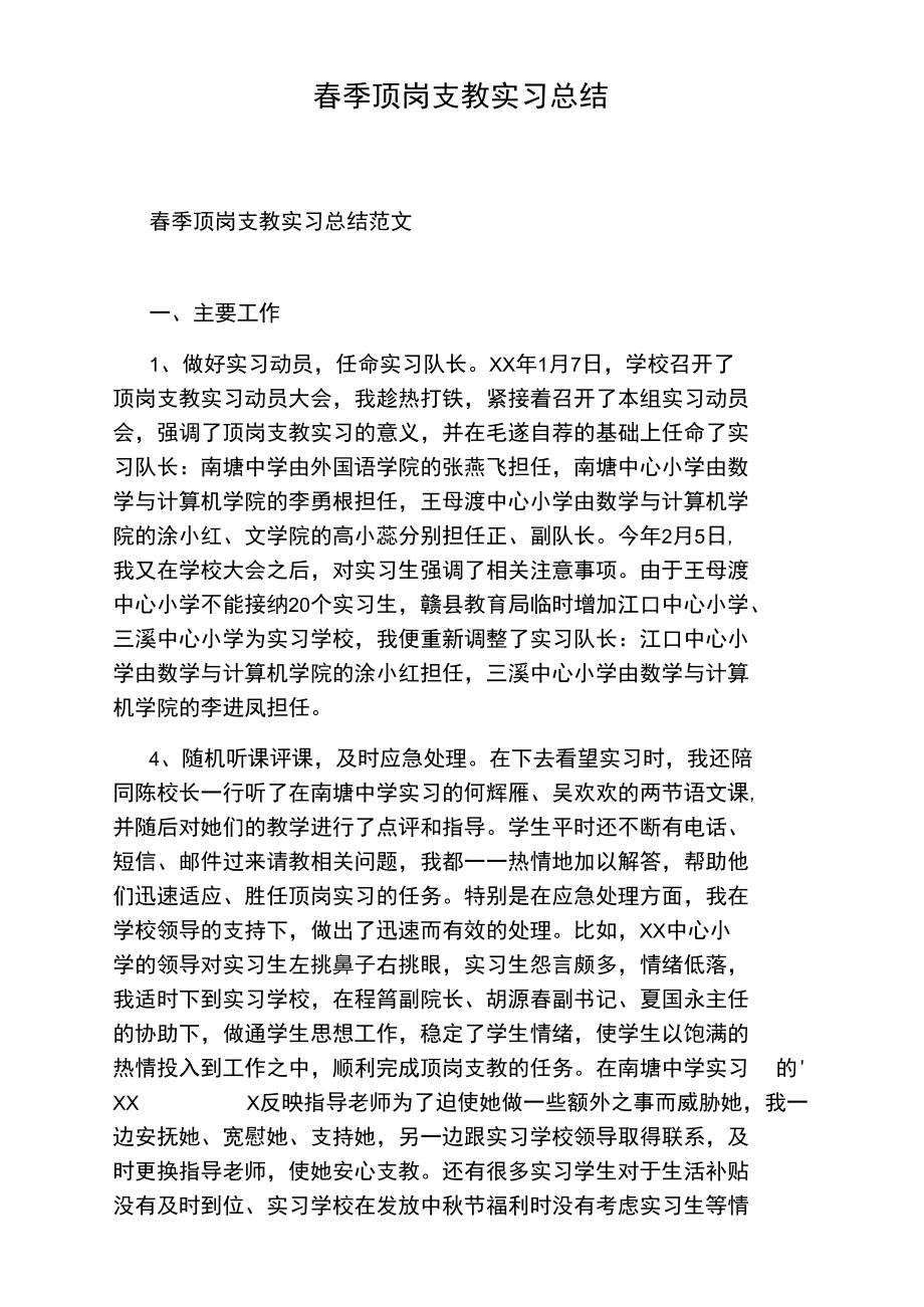 春季顶岗支教实习总结.doc_第1页