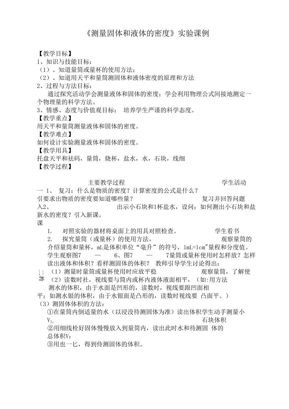 测量固体和液体的密度.docx_第1页