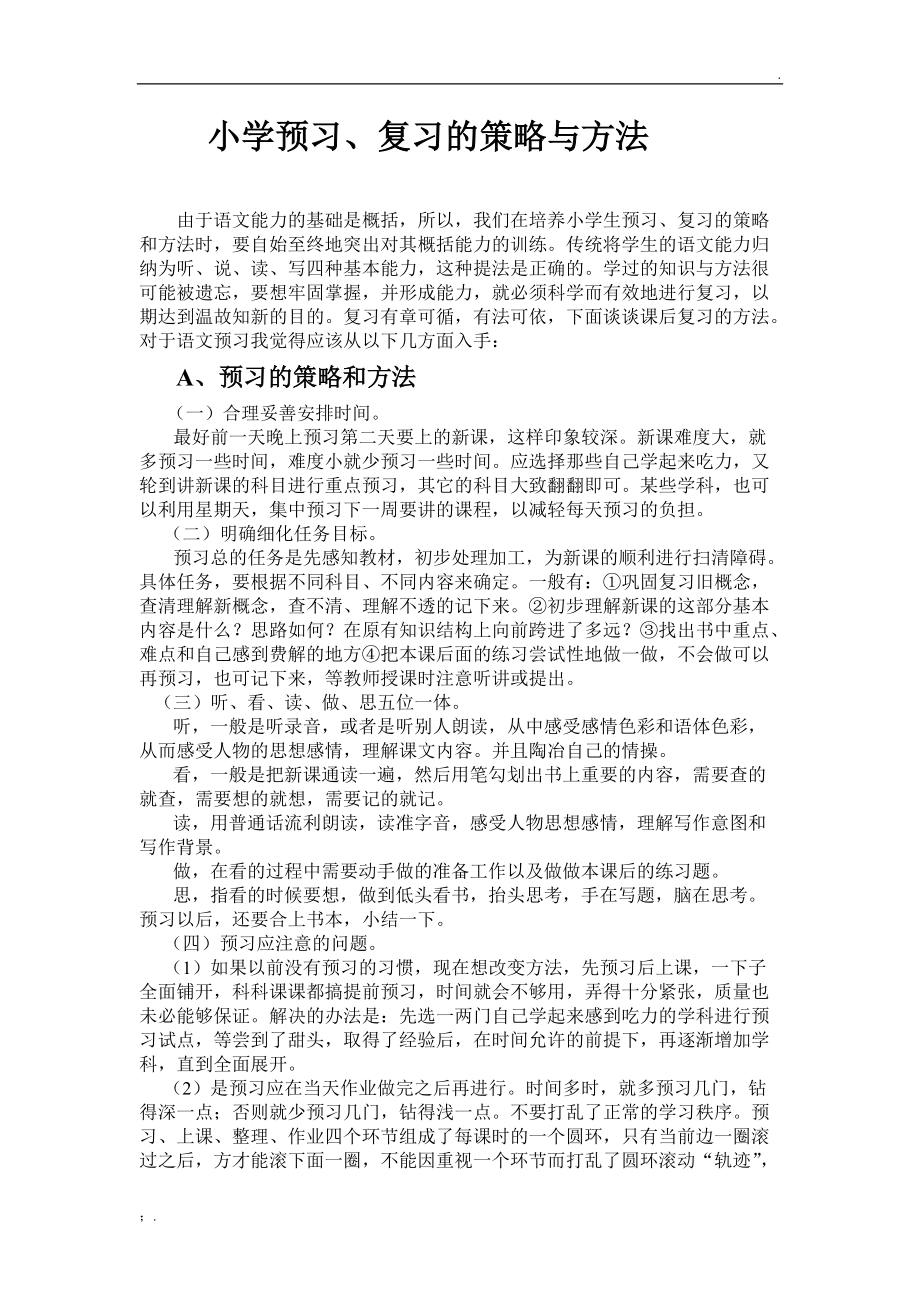 小学预习、复习方法与策略.docx_第1页