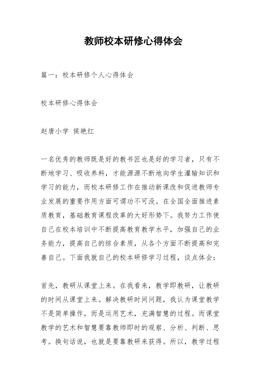 教师校本研修心得体会_1.docx_第1页